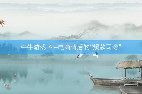 牛牛游戏 AI+电商背后的“爆款司令”